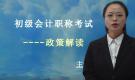 初級(jí)會(huì)計(jì)職稱(chēng)考試-政策解讀